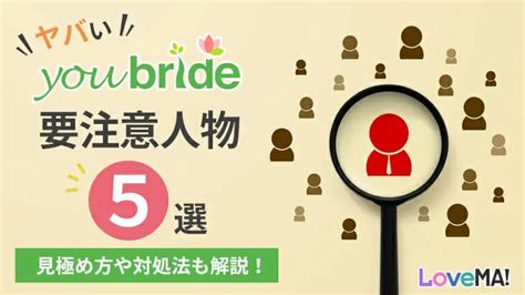 【ヤバい】ユーブライドの要注意人物5選｜見極め方や対処法も 